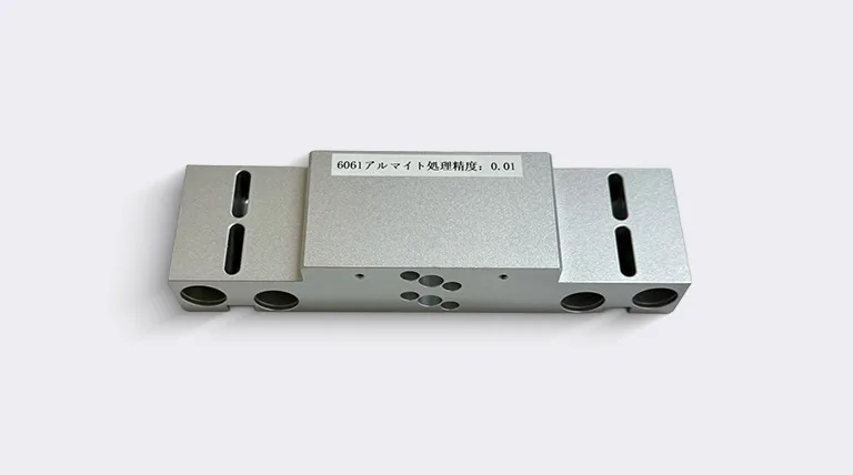 製品サンプル画像「切削品アルマイト処理」